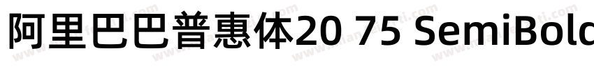 阿里巴巴普惠体20 75 SemiBold字体字体转换